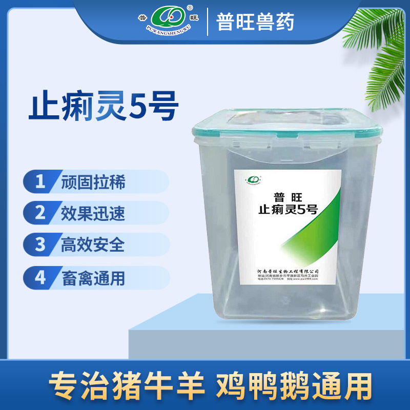 普旺止痢靈5號 主治頑固拉稀 獸藥批發直銷