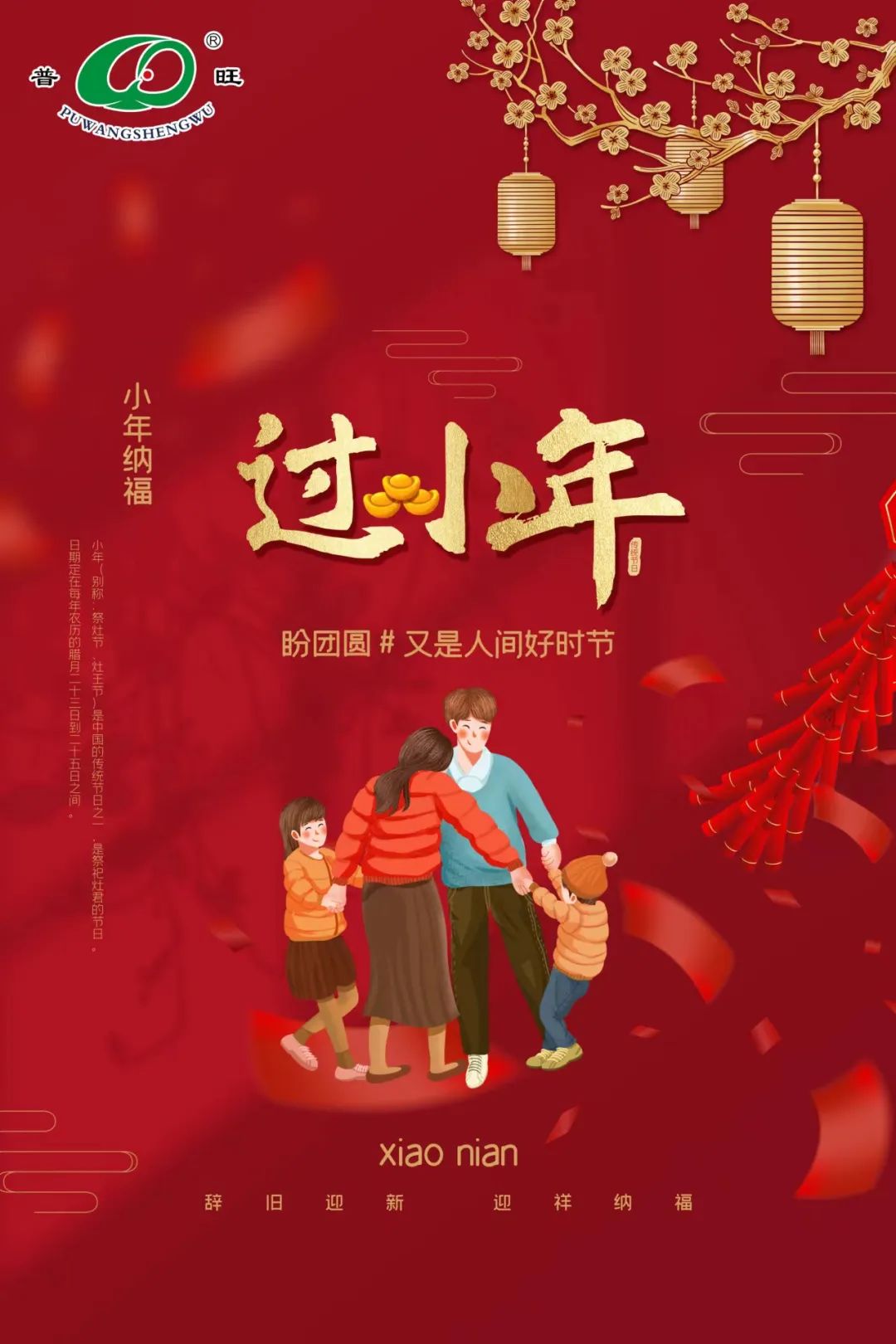 普旺獸藥廠家祝福大家小年快樂!