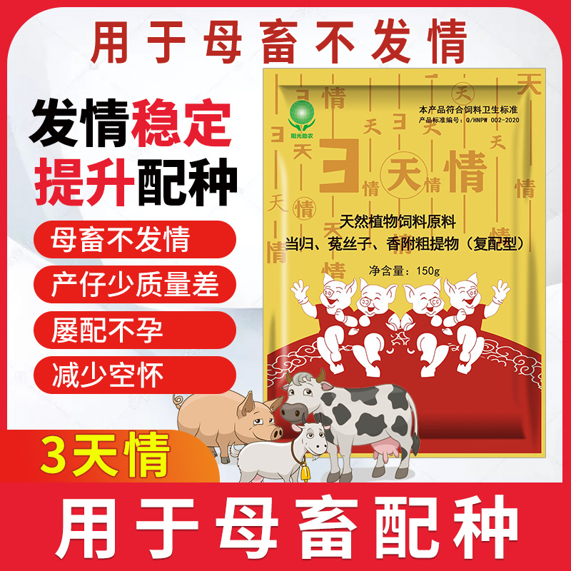 三天情 母豬發情 獸藥